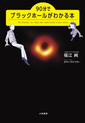 90分でブラックホールがわかる本【電子書籍】[ 福江純 ]