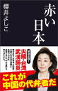 赤い日本【電子書籍】 櫻井よしこ