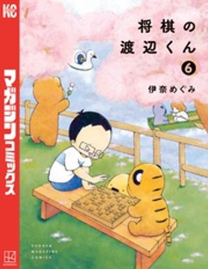 将棋の渡辺くん（6）【電子書籍】[ 伊奈めぐみ ]