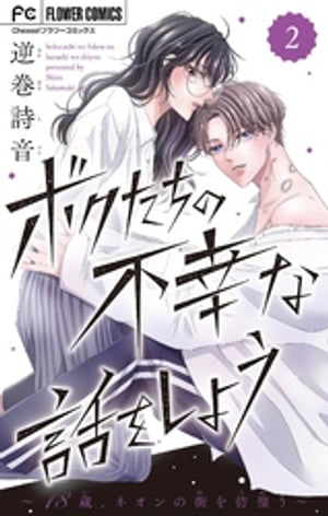 ＜p＞「金が発生しないキスに、意味なんてあんのかなーー」身体を売って生活している“汚れた”自分を、綺麗だと言ってくれるまどかに、心溶かされていくカイ。一方でコンカフェの同僚に、売りをしていることを汚いと罵られーーこんな俺を、まどかが本当に好きなわけがないーー絶望に引きずられるカイを、まどかは迷いなく救いに来てくれて…！切なく、かっこよく、愛しい10代のリアル・ラブ。＜/p＞画面が切り替わりますので、しばらくお待ち下さい。 ※ご購入は、楽天kobo商品ページからお願いします。※切り替わらない場合は、こちら をクリックして下さい。 ※このページからは注文できません。