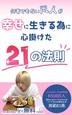 何者でもない凡人が幸せに生きる為に心掛けた21の法則