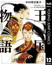 王国物語 分冊版 12