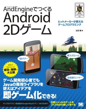 AndEngineでつくる Android 2Dゲーム