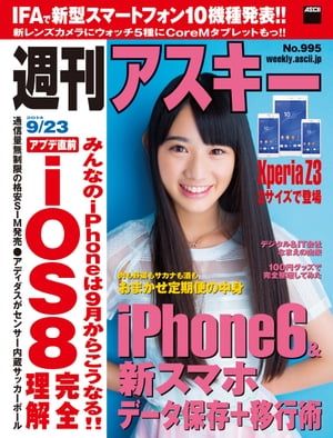 週刊アスキー 2014年 9/23号【電子書籍】[ 週刊アスキー編集部 ]