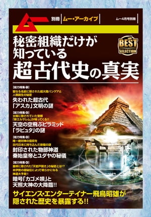 秘密組織だけが知っている超古代史の真実