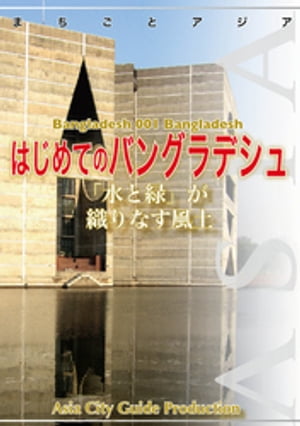 バングラデシュ001はじめてのバングラデシュ　〜「水と緑」が織りなす風土