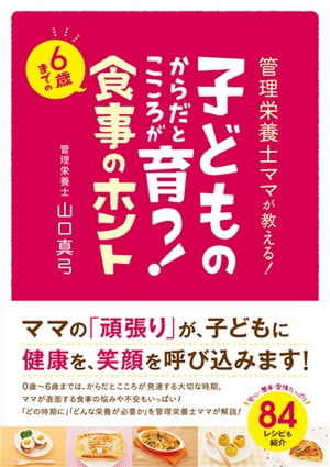 子どものからだとこころが育つ！　６歳までの食事のホント