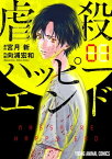 虐殺ハッピーエンド 1【電子書籍】[ 宮月新 ]