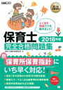 福祉教科書 保育士 完全合格問題集 2018年版【電子書籍】 保育士試験対策委員会