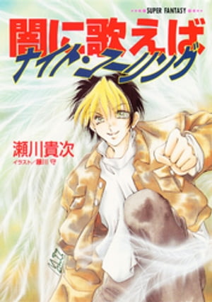 闇に歌えば ナイト・コーリング スーパーファンタジー文庫 【電子書籍】[ 瀬川貴次 ]