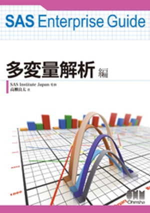 SAS Enterprise Guide 多変量解析編