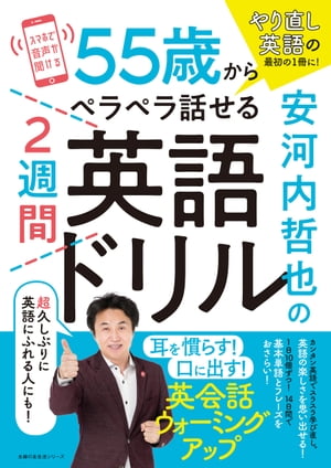 安河内哲也の55歳からペラペラ話せる２週間英語ドリル