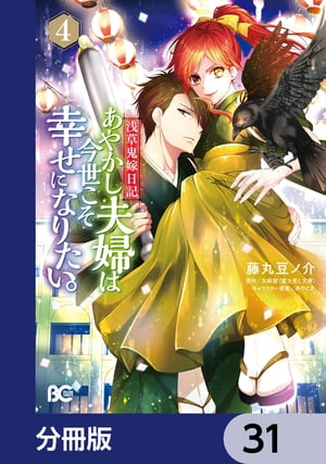 浅草鬼嫁日記 あやかし夫婦は今世こそ幸せになりたい。【分冊版】　31