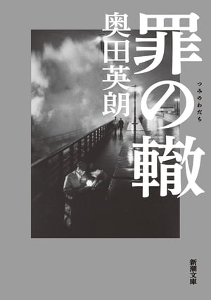 罪の轍（新潮文庫）【電子書籍】[ 奥田英朗 ]