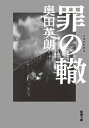 罪の轍（新潮文庫）【電子書籍】 奥田英朗