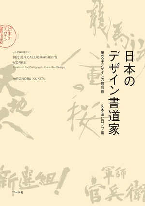 楽天楽天Kobo電子書籍ストア日本のデザイン書道家【電子書籍】[ 久木田ヒロノブ ]