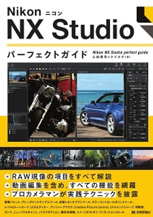 Nikon ニコン NX Studio パーフェクトガイド【電子書籍】[ 上田晃司 ]