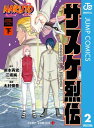 NARUTOーナルトー サスケ烈伝 うちはの末裔と天球の星屑 下【電子書籍】 岸本斉史