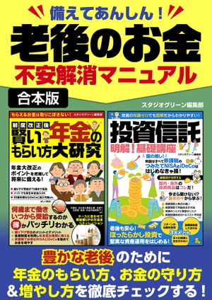 備えてあんしん！老後のお金不安解消マニュアル