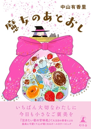 魔女のあとおし【電子書籍】[ 中山有香里 ]