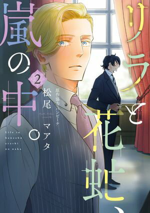 リラと花虻、嵐の中。（2）【電子限定おまけ付き】【電子書籍】[ 松尾マアタ ]