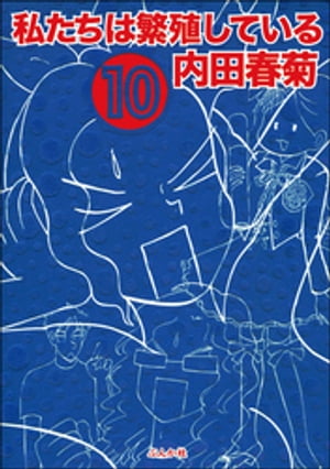 私たちは繁殖している　10巻【電子書籍】[ 内田春菊 ]