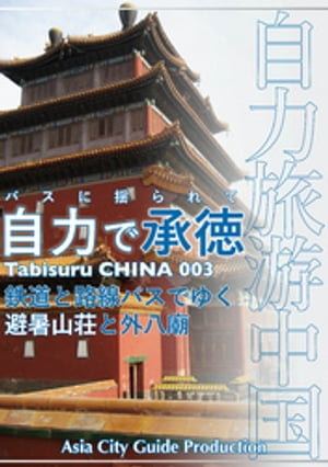 Tabisuru CHINA 003バスに揺られて「自力で承徳」