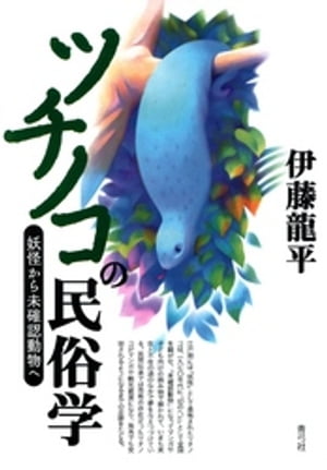 ツチノコの民俗学　妖怪から未確認動物へ【電子書籍】[ 伊藤龍平 ]