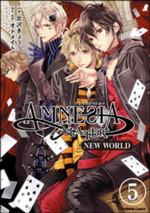 AMNESIA LATER NEW WORLD（分冊版） 【第5話】【電子書籍】[ 北沢きょう ]