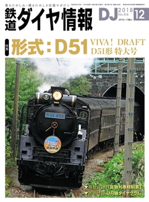 鉄道ダイヤ情報2018年12月号【電子書籍】[ 鉄道ダイヤ情報編集部 ]