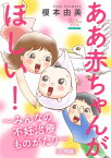 ああ赤ちゃんがほしい！～みんなの不妊治療ものがたり～【合冊版】【電子書籍】[ 榎本由美 ]