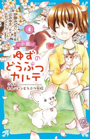 小説　ゆずのどうぶつカルテ（４）　こちら　わんニャンどうぶつ病院