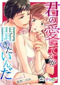 君の愛してるが聞きたいんだ 1【電子書籍】[ 蜜野このみ ]