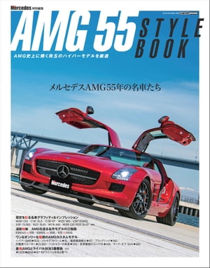 only Mercedes特別編集 AMG55 STYLE BOOK【電子書籍】 交通タイムス社