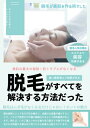 脱毛がすべてを解決する方法だった ~美肌の最大の秘訣!肌トラブルがなくなる~ 脱毛はムダ毛がなくなるだけじゃない!ホントの魅力(美容エステより効果がある脱毛施【電子書籍】
