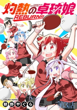 灼熱の卓球娘REBURN！！　ストーリア