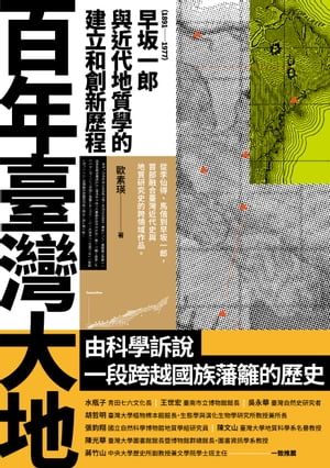 百年臺灣大地：早坂一郎（1891-1977）與近代地質學的建立和創新歷程