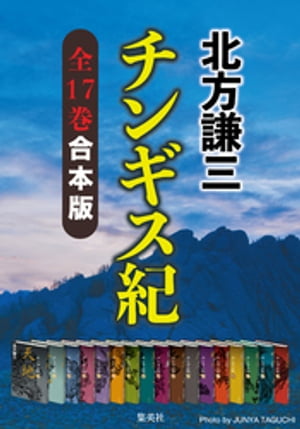 【合本版】チンギス紀（全十七巻）【電子書籍】[ 北方謙三 ]