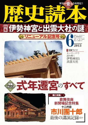 歴史読本2013年6月号電子特別版「伊勢神宮と出雲大社の謎」