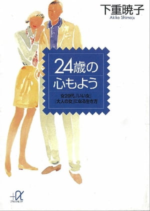 ２４歳の心もよう　女２０代、「いい女」「大人の女」になる生き方