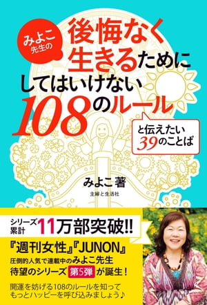 みよこ先生の後悔なく生きるためにしてはいけない１０８のルールと伝えたい３９のことば