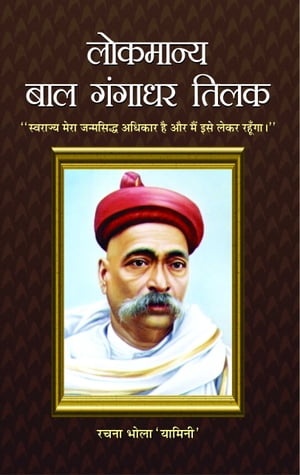 Lokmanya Bal Gangadhar Tilak