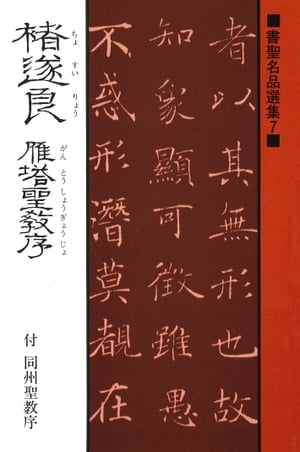 書聖名品選集（７）チョ遂良 : 雁塔聖教序・付同州聖教序