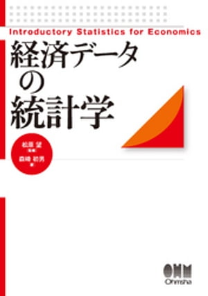 経済データの統計学