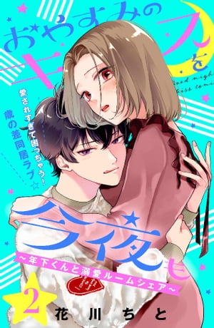 おやすみのキスを今夜も〜年下くんと溺愛ルームシェア〜［ｃｏｍｉｃ　ｔｉｎｔ］分冊版（２）