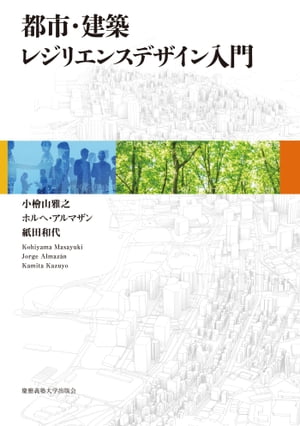 都市・建築レジリエンスデザイン入門