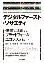 デジタルファースト ソサエティ 価値を共創するプラットフォーム エコシステム【電子書籍】 福本勲