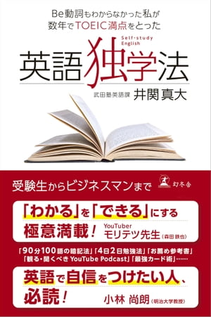 Be動詞もわからなかった私が数年でTOEIC満点をとった　英語独学法【電子書籍】[ 井関真大 ]