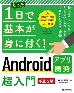 ＜p＞＜strong＞（概要）＜/strong＞＜br /＞ Androidアプリ開発の入門書。スマホアプリを作りながらAndroid Studioを用いたアプリ開発の基礎の基礎が学べます。プログラミング、開発の基本を一から学ぶためのやさしい入門書シリーズの1冊です。最新のAndroid Studioに対応します。Windows 10とmacOSに対応しています。＜/p＞ ＜p＞＜strong＞（こんな方におすすめ）＜/strong＞＜br /＞ ・Androidアプリをつくってみたい人＜/p＞ ＜p＞＜strong＞（目次）＜/strong＞＜br /＞ ＜strong＞CHAPTER 01　Androidアプリ開発を始めよう＜/strong＞＜br /＞ 　　01 Androidアプリ開発の基本を知ろう＜br /＞ 　　02 Androidアプリ開発に必要なものを揃えよう＜br /＞ 　　03 Android Studioを日本語化しよう＜br /＞ ＜strong＞CHAPTER 02　基本のアプリを作成しよう＜/strong＞＜br /＞ 　　01 どんなアプリを作るかを考えよう＜br /＞ 　　02 最初のプロジェクトを作成しよう＜br /＞ 　　03 アプリを起動しよう＜br /＞ ＜strong＞CHAPTER 03　アプリの見た目を変更しよう＜/strong＞＜br /＞ 　　01 アプリのレイアウトの仕組みを知ろう＜br /＞ 　　02 アプリの文字や装飾を変更しよう＜br /＞ 　　03 アプリに追加の要素をレイアウトしよう＜br /＞ ＜strong＞CHAPTER 04　Javaプログラムを編集しよう＜/strong＞＜br /＞ 　　01 AndroidのJavaプログラムの基本＜br /＞ 　　02 レイアウトに配置したビューを呼び出そう＜br /＞ 　　03 Viewを操作しよう＜br /＞ 　　04 入力したデータを扱おう＜br /＞ 　　05 処理を分岐・繰り返しさせよう＜br /＞ ＜strong＞CHAPTER 05　ビンゴアプリを作成しよう＜/strong＞＜br /＞ 　　01 アプリ作成のための準備をしよう＜br /＞ 　　02 出目の最大値を入力しよう＜br /＞ 　　03 ランダムな数字を表示しよう＜br /＞ 　　04 すでに出た数字が出ないようにしよう＜br /＞ 　　05 出目の履歴を表示しよう＜br /＞ 　　06 アプリをリリースするために＜/p＞画面が切り替わりますので、しばらくお待ち下さい。 ※ご購入は、楽天kobo商品ページからお願いします。※切り替わらない場合は、こちら をクリックして下さい。 ※このページからは注文できません。