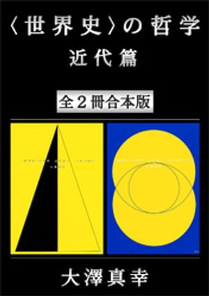 〈世界史〉の哲学　近代篇　全2冊合本版【電子書籍】[ 大澤真幸 ]